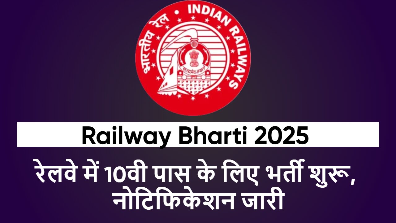 Railway Bharti 2025