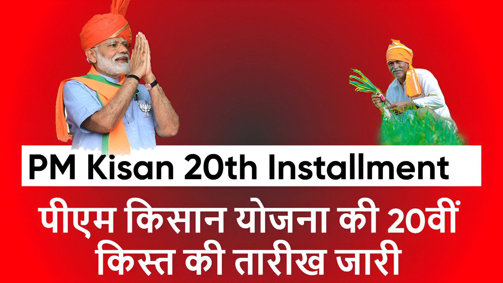 PM Kisan 20th Installment